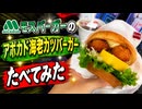 モスバーガーのアボカド海老カツバーガー(国産バジルマヨ)、海老エビフライバーガー食べてみた