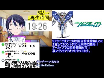 アニメ同時視聴ガンダム00初見同時視聴8話 スパロボ・Gジェネ勢がアニメ本編「初見」で挑む