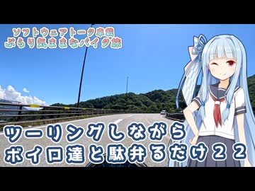 【ソフトウェアトーク車載 ぶらり気ままなバイク旅】ツーリングしながらボイロ達と駄弁るだけ２２