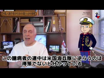 字幕【テキサス親父】 中国人旅行者が日本の富士山を侮辱