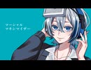 マーシャル・マキシマイザーを歌ってみた。/Ruiu(るいう)