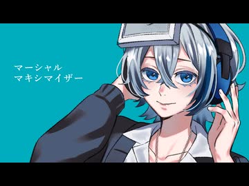 マーシャル・マキシマイザーを歌ってみた。/Ruiu(るいう)
