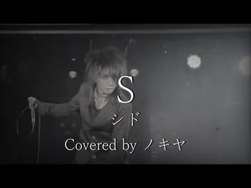 【V系オタクが】S 歌ってみた/ノキヤ