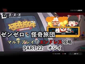 【ゼンゼロ】怪奇旅団マルチでエンドレス攻略 part22【オジイ】