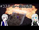 【ネタバレあり】PS版の記憶だけで攻略するドラゴンクエストVII_Reimagined_part32【VOICEROID実況】