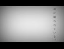 命に嫌われている。 / カンザキイオリ 歌ってみた 【San】