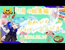 《05/29：5月総集編》あなたのじかんをたいむじゃっく！【おかいのマイペースラジオ】