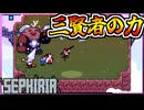 アプデでストーリーが追加されたぞ！三賢者の能力を知る！！！【セフィリア/SEPHIRIA】