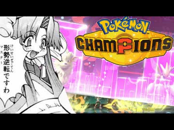 【ダブルバトル】チェリーが行く！【Pokémon Champions】　第３話