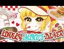 LOVELY MIKU'S DINER　歌ってみた【生レモン】