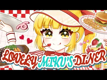 LOVELY MIKU'S DINER　歌ってみた【生レモン】
