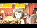 【にじちず】13周目第3話：可能性の塊だよ【スクスタ未履修のにわかラブライバーによるゲーム実況】