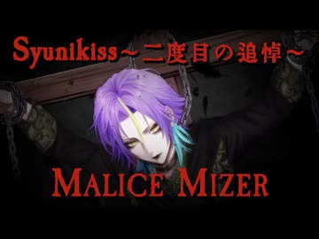 【ボカロV系カバー祭歌みた編2026夏】Syunikiss～二度目の哀悼～/ ミスターレイヴン