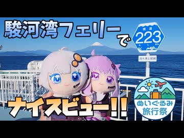 【ぬいぐるみ旅行祭】駿河湾フェリーで楽しむナイスビューな景色【第3回ナイスビュー投稿祭】
