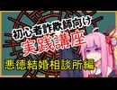 初心者詐欺師向け実践講座25講目　悪徳結婚相談所編