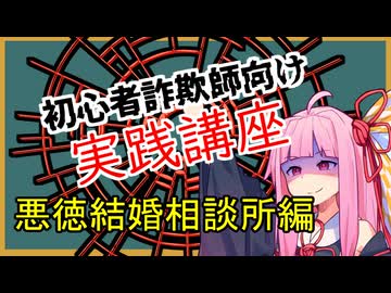初心者詐欺師向け実践講座25講目　悪徳結婚相談所編