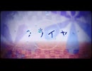 クライヤ / すこっぷP【covered by kana】
