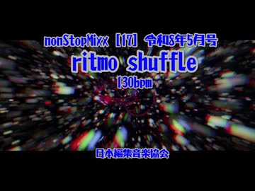 長尺nonStopMixx [17] 令和8年5月号 ritmo shuffle 130bpm