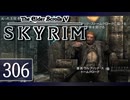 実況 ◇ The Elder Scrolls V: スカイリム ◇ 第306幕