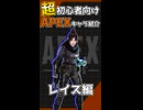 APEX超初心者向けキャラ紹介「レイス」