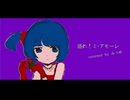 盛れ！ミ・アモーレ / みうゆ - 歌ってみた