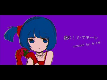 盛れ！ミ・アモーレ / みうゆ - 歌ってみた