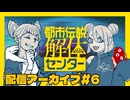 第二話、完！！｜都市伝説解体センター#6