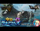 【MHWilds】今日のラギアクルス  2026.05.28