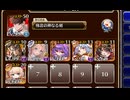 女神の復活クエスト 三女神の加護の偉業 王墓の決戦【千年戦争アイギス 極北神剣王子+イベユニ】