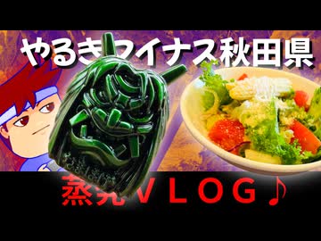 【秋田→山形VLOG】雨、海辺、やる気なし編。【バーチャルいいゲーマー】