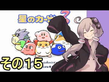 全てを吸い込むゆかりさん３　その１５【星のカービィ３】