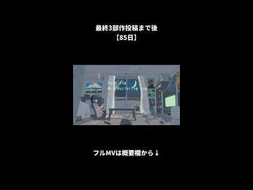最終3部作投稿まであと【85日】