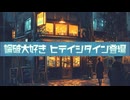 【ヒテイシタイン】正しさで人を傷つける人、あなたの隣にいませんか？あるある　ショートストーリー