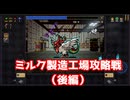ミルク製造工場攻略戦（後編）【ヴァンパイアクロウラーズ】#15