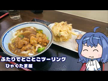 ふたりでとことこツーリング295-1　～指宿市　ひゃくたま屋製麺所～