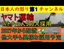【ヤマト運輸５００人のベトナム人】実際に運転するまで１年を切る「一般顧客と接することはない」のが基本だが根本的な感覚が日本人と大きく違う #ベトナム#宅急便