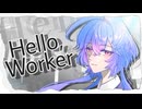 Hello, Woker／にもら【歌ってみた】