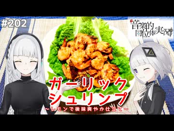 【音楽的同位体実況】可不と羽累、ガーリックシュリンプを作る。