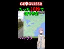 【GeoGuessr】10秒で国を当てる結月ゆかり(雫)ちゃん #045【ボイスロイド実況】
