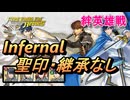 【FEH】絆英雄戦 シグルド＆キュアン インファナル 配布のみ 聖印・継承なし