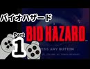 【バイオハザード】洋館からの脱出 Part1【ジル編：洋館①】