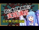 初心者詐欺師向け実践講座26講目　契約無効概論編