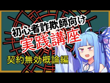 初心者詐欺師向け実践講座26講目　契約無効概論編
