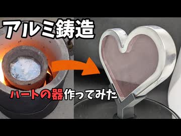 【鋳造】アルミを溶かしてハートの器を作ってみた【ずんだもん】