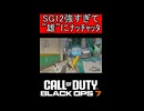 SG12強すぎて”雄”にナッチャッタ【COD:BO7】#shorts