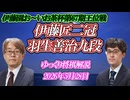 【圧し売り】伊藤匠二冠vs羽生善治九段　第67期伊藤園お～いお茶杯王位戦　挑戦者決定戦