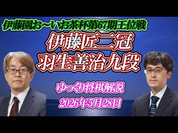 【圧し売り】伊藤匠二冠vs羽生善治九段　第67期伊藤園お～いお茶杯王位戦　挑戦者決定戦
