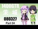 【京町セイカ車載】2026 茨城ツーリング_Part04【結月ゆかり車載】