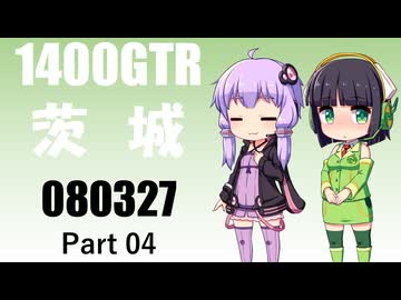 【京町セイカ車載】2026 茨城ツーリング_Part04【結月ゆかり車載】