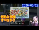 【DQ10】No.1542 また知らない花の色……【CV：結月ゆかり】